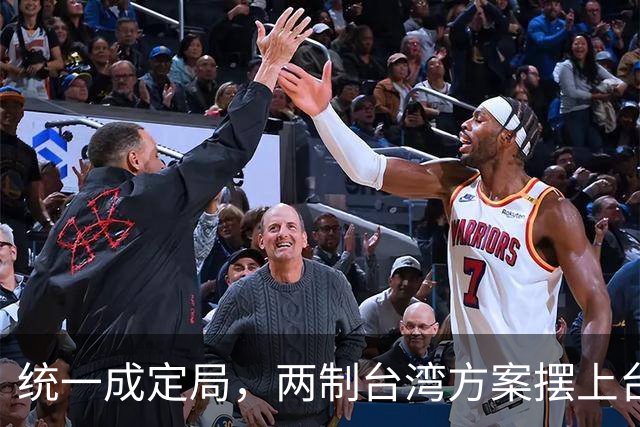 统一成定局，两制台湾方案摆上台，美军接到通知，必要时全面后撤