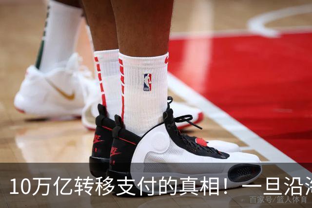 10万亿转移支付的真相！一旦沿海税源萎缩，体制内会面临什么？